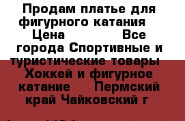 Продам платье для фигурного катания. › Цена ­ 12 000 - Все города Спортивные и туристические товары » Хоккей и фигурное катание   . Пермский край,Чайковский г.